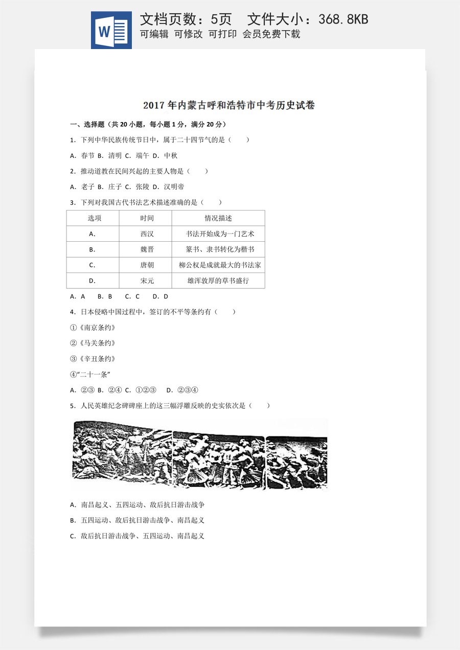 2017年中考真题精品解析 历史（内蒙古呼和浩特卷）精编word版（原卷版）.doc